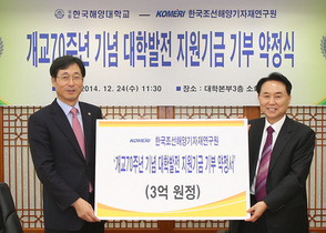 [NSP PHOTO]KOMERI 한국해양대에 발전기금 3억 원 기탁