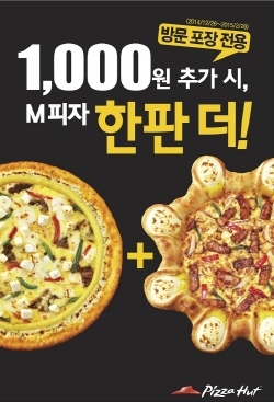 NSP통신-피자헛이 전국 18개 매장에서 내년 2월28일까지 프리미엄 피자 미디엄 사이즈 방문 포장시 1000원을 추가하면 미디엄 사이즈 피자를 한판 더 제공한다. (피자헛 제공)