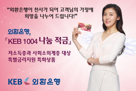 NSP통신-KEB 1004 나눔 적금 (하나은행 제공)