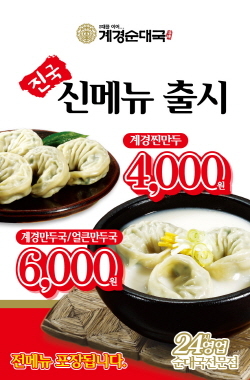 NSP통신-계경순대국이 만두가 들어간 신메뉴 3종을 출시했다. (계경순대국 제공)