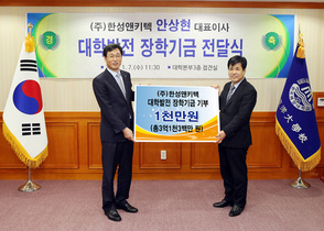 [NSP PHOTO]한성앤키엑 한국해양대에 모교발전 장학기금 전달