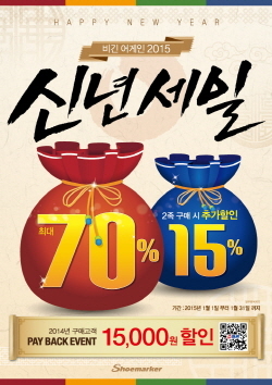 NSP통신-슈마커가 이달 말까지 최대 70% 할인 판매하는 비긴 어게인 2015 신년세일 이벤트를 진행한다. (슈마커 제공)