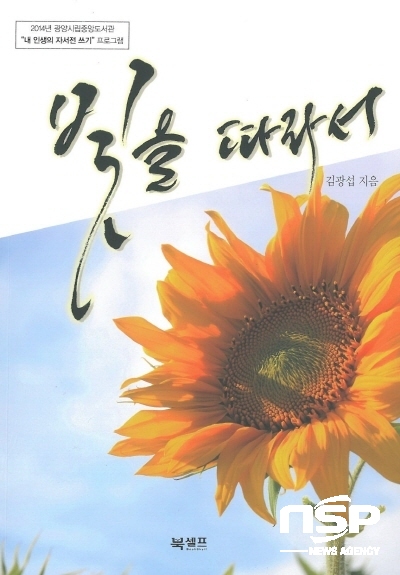 NSP통신-김광섭 순천동산여중 교장의 자서전 표지. (전남교육청)