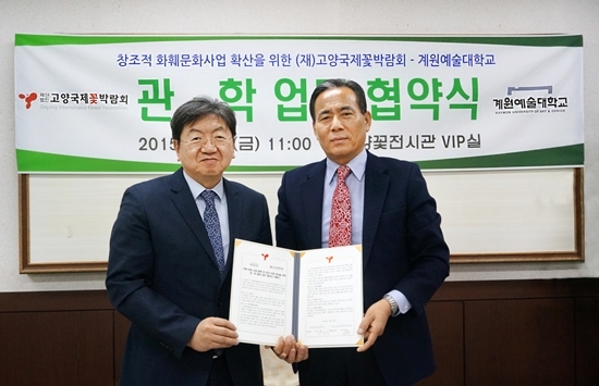 NSP통신-고양국제꽃박람회와 계원예술대학교의 인적·물적 교류 업무협약 체결 기념사진