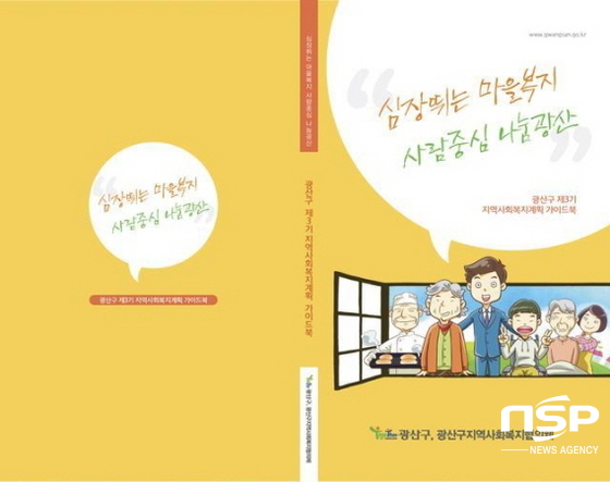 NSP통신-광주광산구의 복지계획 가이드북. (광주광산구)