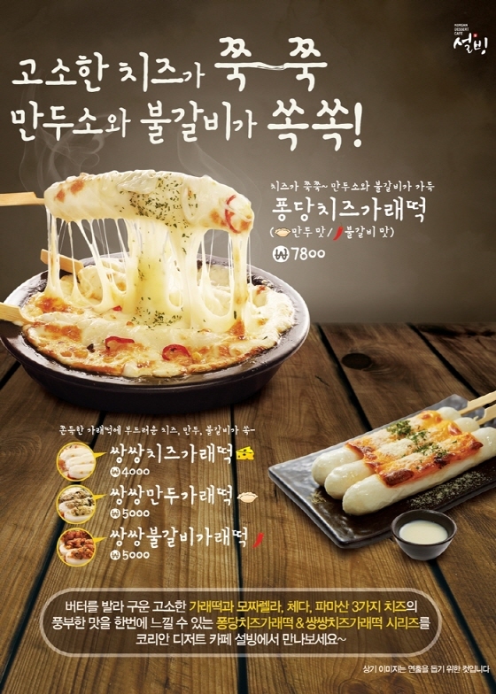 NSP통신-설빙이 전통음식 가래떡에 설빙의 퓨전 노하우를 만나 새로운 맛으로 재탄생한 쌍쌍 가래떡 시리즈를 출시한다. (설빙 제공)