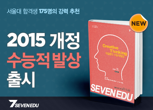 NSP통신-수능적 발상 교재 (세븐에듀 제공)