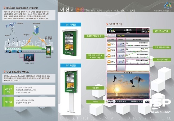 NSP통신-아산시가 이번에 구축한 BIS 브로셔 화면 (아산시)