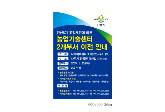 NSP통신-나주농업기술센터 이전을 알리는 현수막. (나주시)