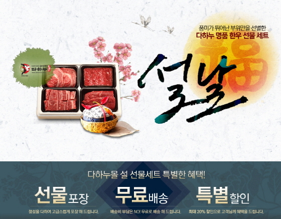 NSP통신-다하누가 설맞이 한우선물세트 특선을 선보인다. (다하누 제공)