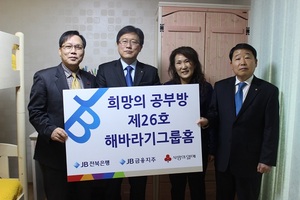 [NSP PHOTO]JB전북은행, JB희망공부방 제26호 개소