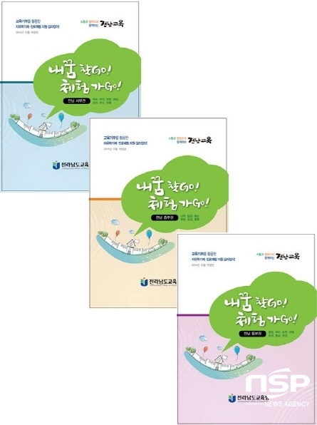 NSP통신-전남도교육청이 발간한 진로체험 지원 길라잡이. (전남도교육청)