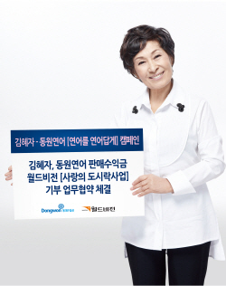 NSP통신-동원F&B가 설을 맞아 동원연어 광고 모델인 김혜자씨와 함께 기부행사를 펼친다.. (동원F&B 제공)