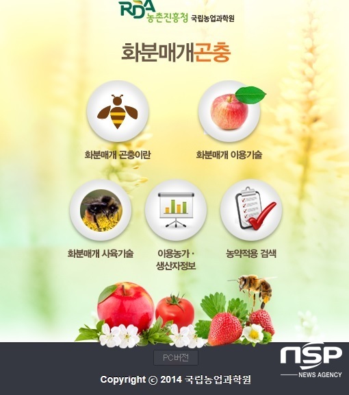 NSP통신-농진청이 제공하는 화분매개곤충 이용 정보 모바일 웹서비스