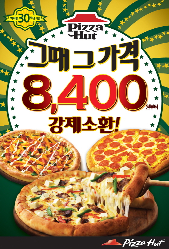 NSP통신-한국 피자헛이 30주년을 맞아 오리지널 팬피자와 치즈 크러스트를 출시 가격으로 선보이는 30주년 기념, 그때 그 가격 강제소환 이벤트를 진행한다. (피자헛 제공)