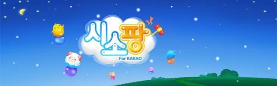 NSP통신-게임테일즈가 간단한 연산 퍼즐게임 시소팡 for Kakao을 출시했다. (게임테일즈 제공)