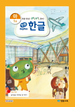 NSP통신-장원 세이펜 한글(마)01조 표지 (장원교육 제공)
