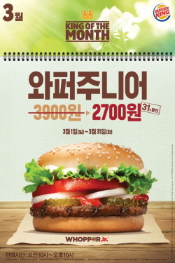 NSP통신-버거킹이 3월 한달간 와퍼주니어 단품을 기존 3900원에서 약 31% 할인된 2700원에 할인 판매하는 프로모션을 진행한다. (버거킹 제공)