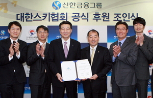 [NSP PHOTO]신한금융, 대한스키협회 소속 국가대표 선수 공식 후원