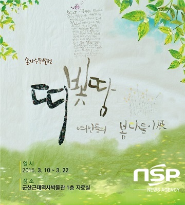 NSP통신-군산근대역사박물관 손자수 특별전 홍보 포스터.