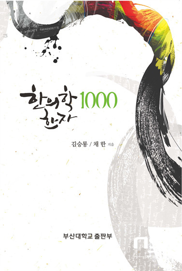 NSP통신-부산대가 발간한 한의학 실습교재 한의학 한자 1000 표지. (부산대 제공)