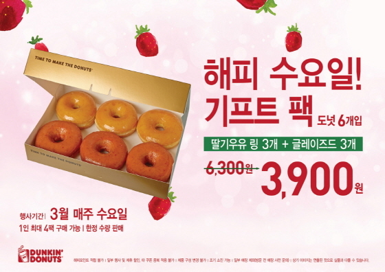 NSP통신-해피수요일 기프트팩 (던킨도너츠 제공)