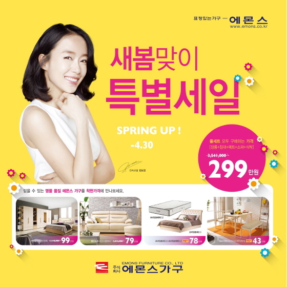 NSP통신-에몬스가 내달말까지 새 봄맞이 특별세일 행사를 진행한다. (에몬스가구 제공)