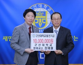 [NSP PHOTO]군산대 장재철 명예교수, 대학발전기금 1000만원 기부