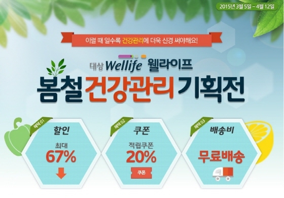 NSP통신-대상웰라이프가 내달 12일까지 통합온라인몰 정원e샵에서 봄철 건강관리 기획전을 진행한다. (대상 제공)