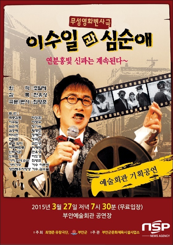 [NSP PHOTO]부안군, 변사극 이수일과 심순애 공연