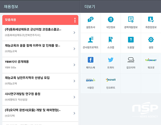NSP통신-전북대학교 취업정보 어플 화면