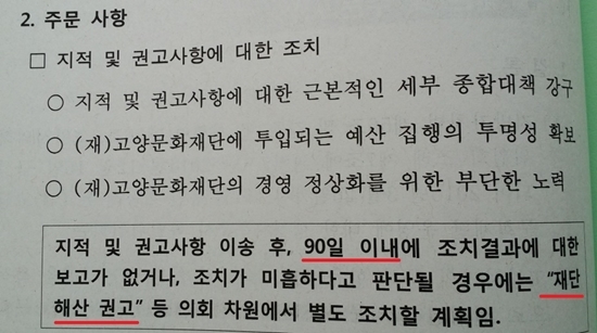 NSP통신-고양시의회 특위가 결과보고서에 적시한 고양문화재단에 대한 주문사항