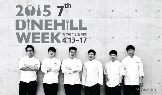NSP통신-오는 13일~17일까지 2015 다인힐위크를 개최한다. (SG다인힐 제공)