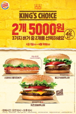 NSP통신-버거킹이 10일까지 버거킹 대표 메뉴 3종을 최대 46% 할인된 가격에 제공하는 킹스 초이스 프로모션을 진행한다. (버거킹 제공)