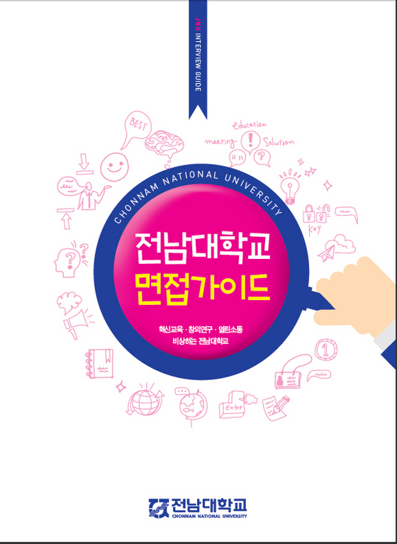 NSP통신-전남대가 발간한 면접가이드 표지. (전남대)