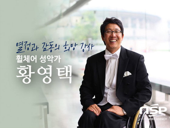 NSP통신-휠체어 성악가로 알려진 성악가 황영택 씨. (사하구 제공)