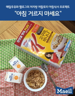 NSP통신-매일우유와 켈로그가 아침 거르지 마세요 이벤트를 진행한다. (매일우유 제공)