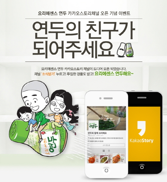 NSP통신-샘표가 요리에센스 연두가 공식 카카오스토리 채널 연두와 함께 요리해요를 오픈했다. (샘표 제공)