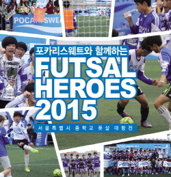 NSP통신-오는 30일까지 서울시 중학교 풋살대항전 포카리스웨트와 함께하는 FUTSAL HEROES 2015 의 참가학교를 모집한다. (동아오츠카 제공)