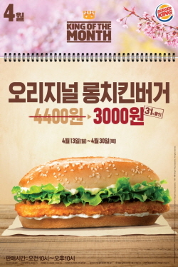 NSP통신-이달 30일까지 오리지널롱치킨버거 단품을 기존 4400원에서 약 31% 할인된 3000원에 판매한다. (버거킹 제공)