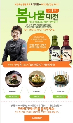 NSP통신-대상 청정원 요리에 한수가 소비자들이 직접 음식 솜씨를 뽐낼 수 있는 맛있는 밥상 차리기 이벤트를 진행한다. (대상 제공)