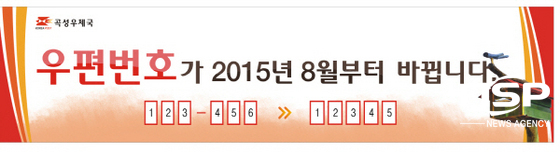 곡성우체국이 오는 8월1일부터 바뀌는 우편번호와 관련해 홍보하고 있는 안내문. (곡성우체국)
