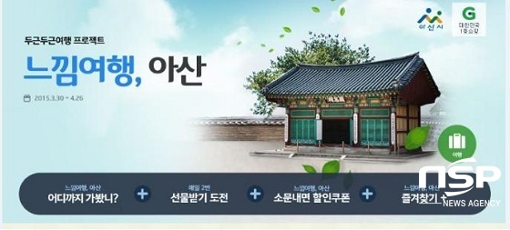 NSP통신-성공적인 호응을 보이고 있는 느낌여행 아산 (아산시)
