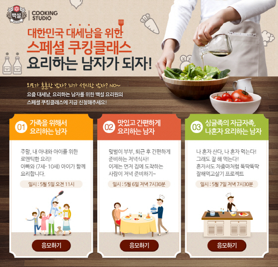 NSP통신-CJ제일제당 쿠킹 스튜디오 백설요리원에서 내달 5일~7일까지 총 3회에 걸쳐 요리하는 남자 콘셉트의 쿠킹 클래스를 진행한다. (CJ제일제당 제공)