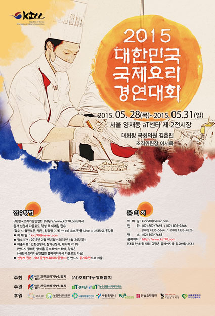 NSP통신-2015 대한민국국제요리경연대회 포스터 (한국조리기능인협회 제공)