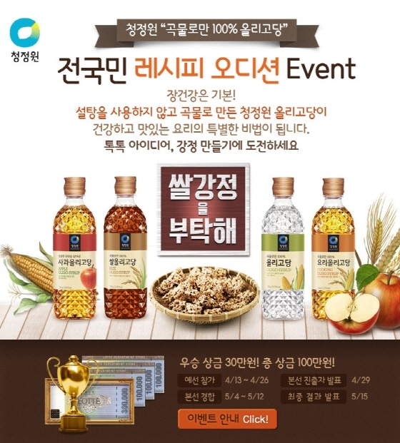 NSP통신-청정원 곡물로만 100% 올리고당이 5월12일까지 건강한 쌀강정 만들기를 주제로 레시피 오디션 이벤트를 진행한다. (대상 제공)