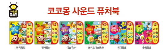 NSP통신-코코몽 사운드북 6종 시리즈 (토이트론 제공)