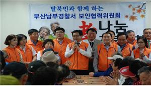 [NSP PHOTO]부산남부경찰서 탈북민과 함께 하는 나눔 경로잔치