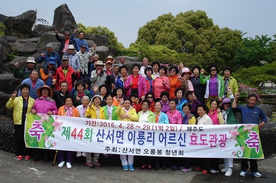 NSP통신-장수군 산서면 오룡봉 청년회원들은 가정의 달을 맞아 60여 명의 노인들을 모시고 제주도를 방문해 기념촬영에 임하는 모습