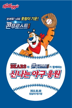 NSP통신-농심 켈로그 콘푸로스트가 오는 5월 9일 두산 대 한화의 경기가 열리는 잠실야구장에서 스폰서 데이 행사를 진행한다.